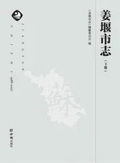 姜堰市志下册电子版