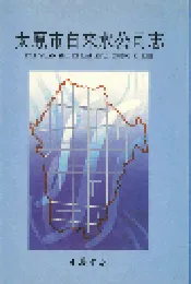 太原市自来水公司志
