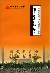 株洲市九方中学60周年校志