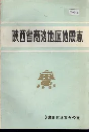 陕西省商洛地区地震志