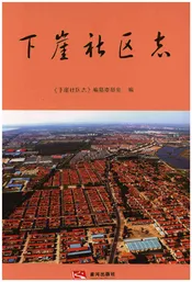 下崖社区志