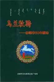 乌兰牧骑-赤峰市60年图志