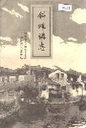 斜滩镇志