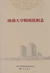 南通大学附属医院志