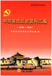 中共吴忠历史资料汇编(1936-1949)