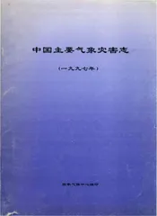 中国主要气象灾害志（1997）