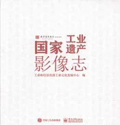 国家工业遗产影像志