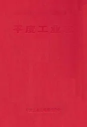 平度工业志