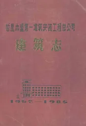 哲里木盟第一建筑安装工程总公司建筑志(1952-1985)