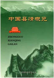 中国县情概览 第二卷