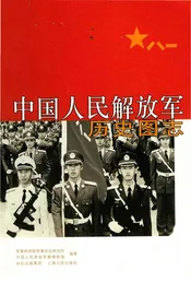 中国人民解放军历史图志下