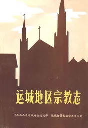 运城地区宗教志