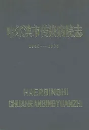 哈尔滨市传染病院志(1946-1985)