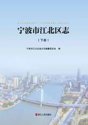 宁波市江北区志下册
