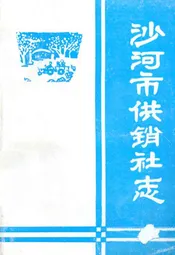 沙河市供销社志