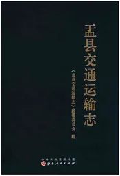 孟县交通运输志
