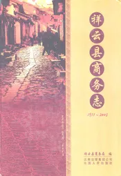 祥云县商务志(1911~2008)