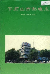 平顶山市邮电志