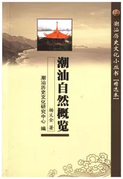 潮汕历史文化小丛书 潮汕自然概览