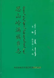 思山岭满族乡志