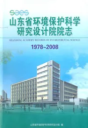 山东省环境保护科学研究设计院院志(1978-2008)