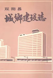 双阳县城乡建设志