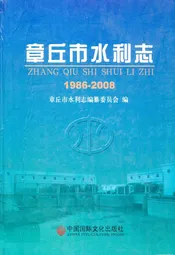 章丘市水利志(1986-2008)