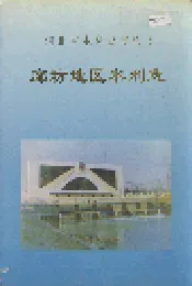廊坊地区水利志