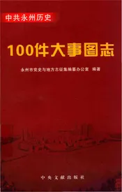 中共永州历史100件大事图志