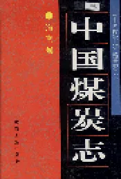 中国煤炭志海南卷