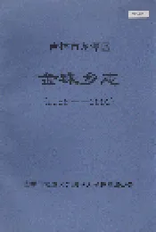 吉林市龙潭区金珠乡志