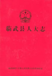 临武县人大志