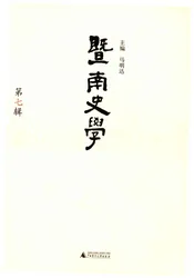 暨南史学 第七辑