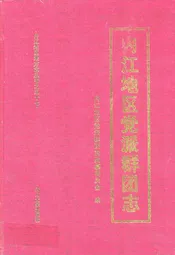内江地区党派群团志