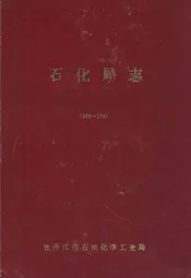 石化局志(1935-1985)