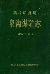 新汶矿务局泉沟煤矿志(1957-1987)