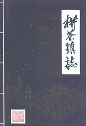 栟茶镇志