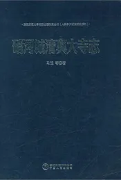 硝河城清真大寺志