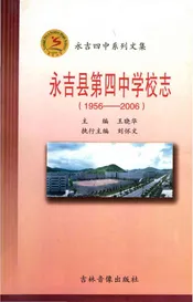 永吉县第四中学校志