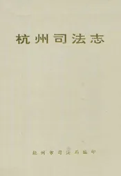 杭州司法志