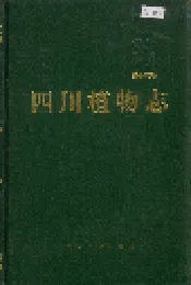 四川植物志 第十三卷
