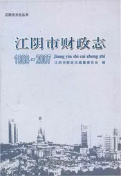 江阴市财政志1988-2007