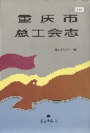 重庆市总工会志