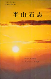 半山石志