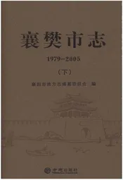 襄樊市志（下）