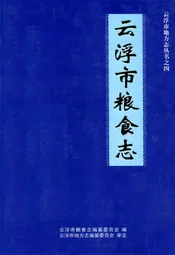 云浮市粮食志
