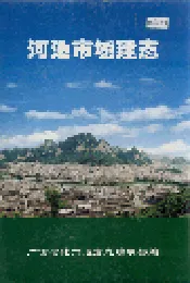 河池市城建志