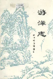 游洋志