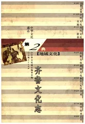 中华文化通志 第2典 地域文化 齐鲁文化志