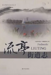 流亭街道志